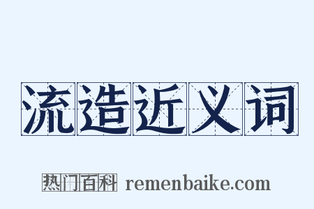 流造近义词是什么意思的图片